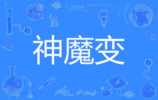 神魔变（白夜创作的网络小说）