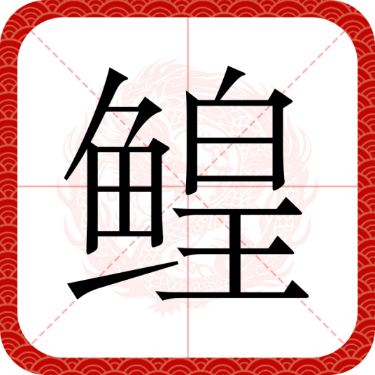 鳇（汉语汉字）
