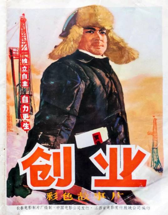 创业（1974年于彦夫执导的电影）