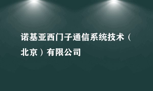诺基亚西门子通信系统技术（北京）有限公司
