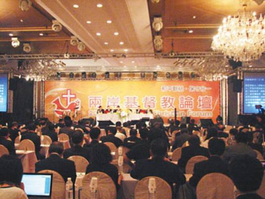 两岸基督教论坛