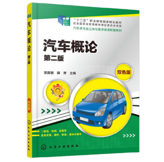 汽车概论（第二版）（2019年化学工业出版社出版的图书）