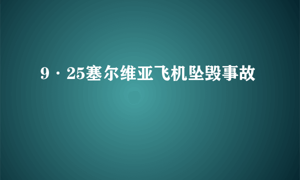 9·25塞尔维亚飞机坠毁事故