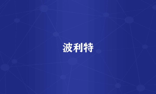 波利特