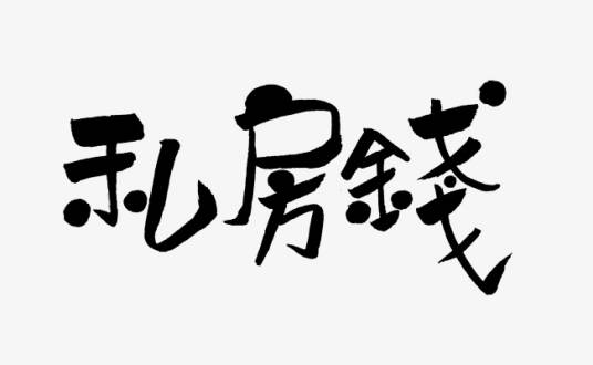 私房钱（词语解释）