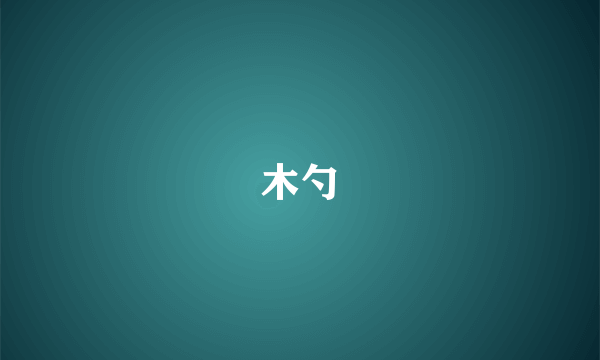木勺