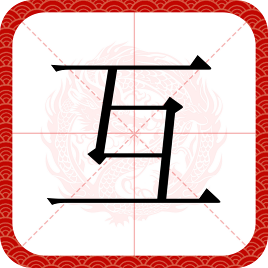 互（汉语文字）