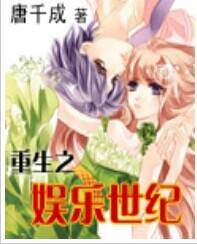 重生之娱乐世纪