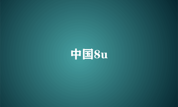 中国8u