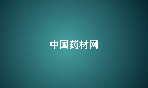 中国药材网