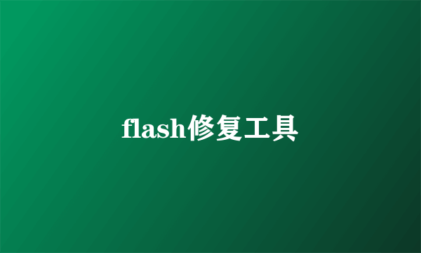 flash修复工具