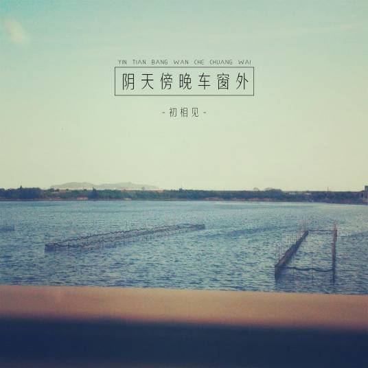 阴天傍晚车窗外