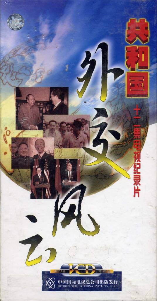 共和国外交风云