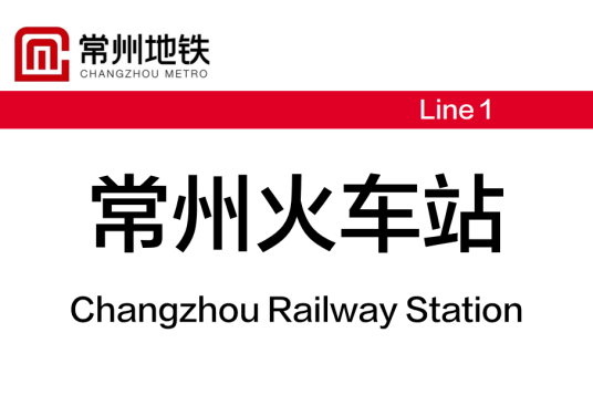 常州火车站（中国江苏省常州市境内地铁车站）