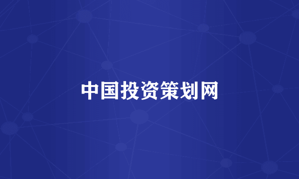 中国投资策划网