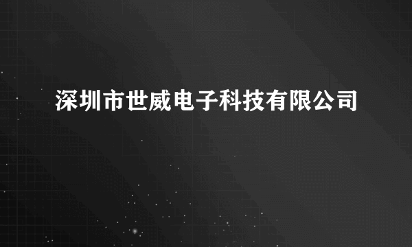 深圳市世威电子科技有限公司