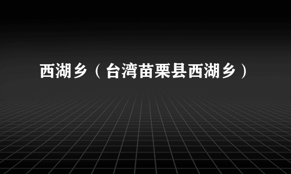 西湖乡（台湾苗栗县西湖乡）