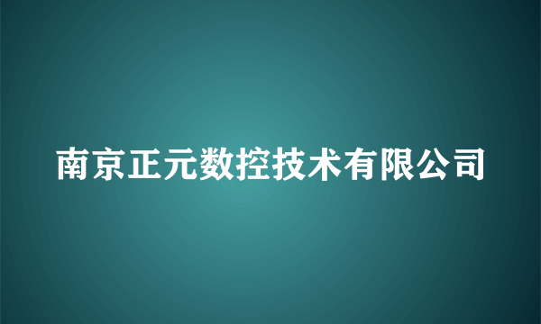 南京正元数控技术有限公司
