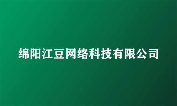 绵阳江豆网络科技有限公司