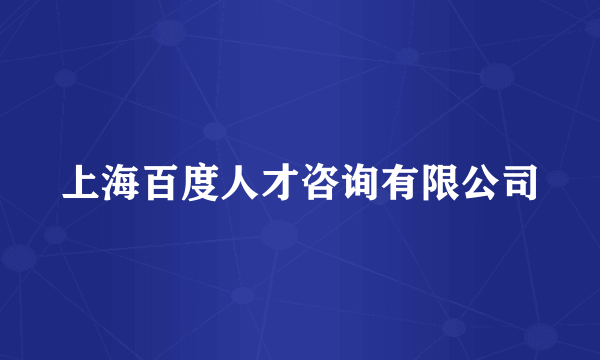 上海百度人才咨询有限公司