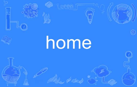 home（英语单词）