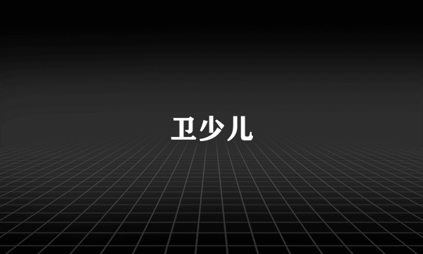 卫少儿