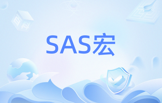 SAS宏