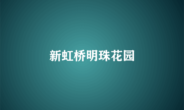 新虹桥明珠花园