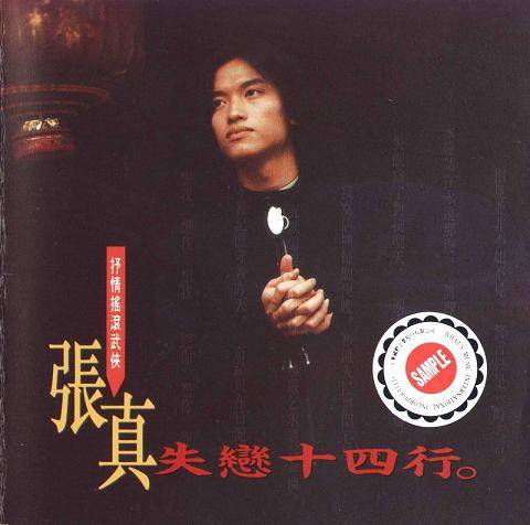 张真（华语流行乐男歌手、作曲、音乐人）