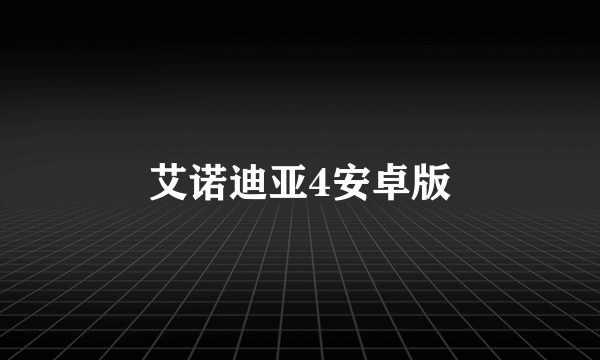 艾诺迪亚4安卓版