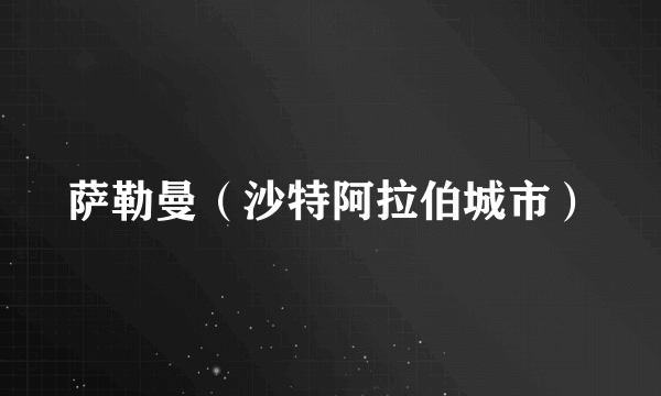 萨勒曼（沙特阿拉伯城市）