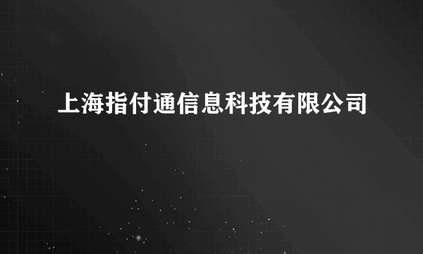 上海指付通信息科技有限公司