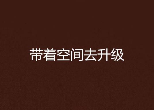 带着空间去升级