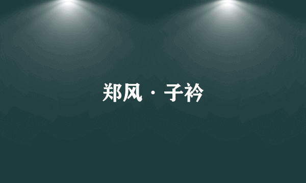 郑风·子衿