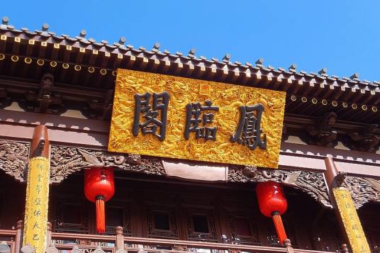 凤临阁(山西省大同市酒楼)