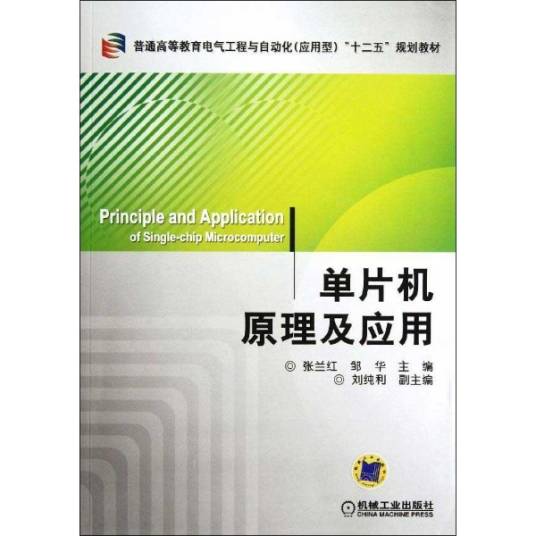 单片机原理与应用（2009年西安电子科技大学出版社出版的图书）
