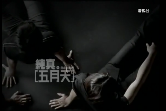 纯真（五月天演唱歌曲）