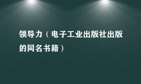 领导力（电子工业出版社出版的同名书籍）