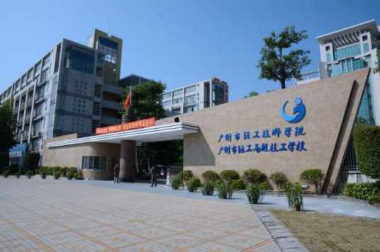 广州高级技工学校