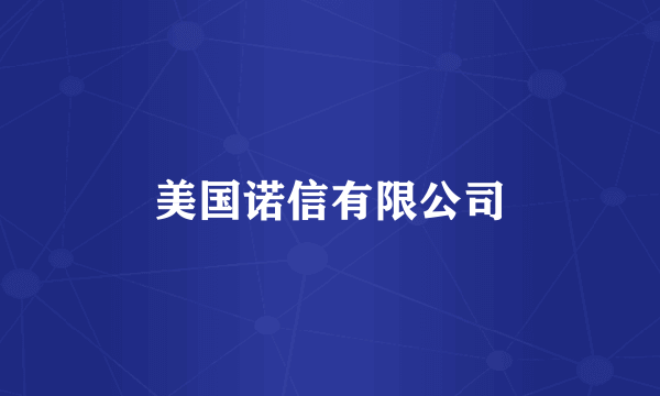 美国诺信有限公司