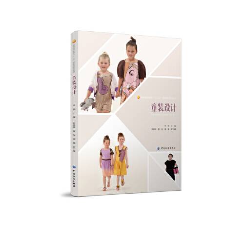 童装设计（2015年由中国纺织出版社出版的图书）
