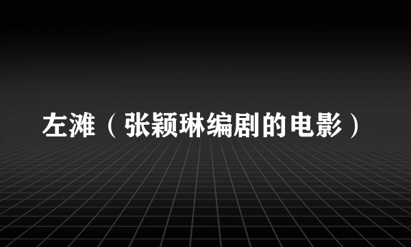 左滩（张颖琳编剧的电影）