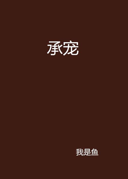 承宠（我是鱼创作的网络小说）