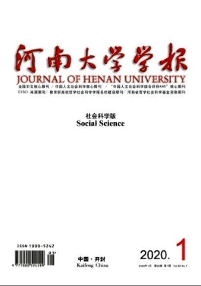 河南大学学报（社会科学版）