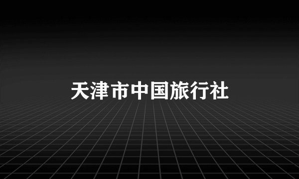 天津市中国旅行社