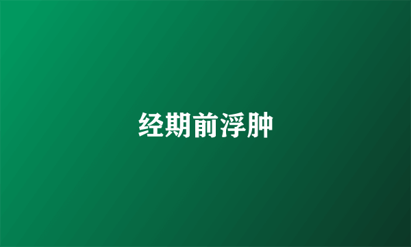 经期前浮肿