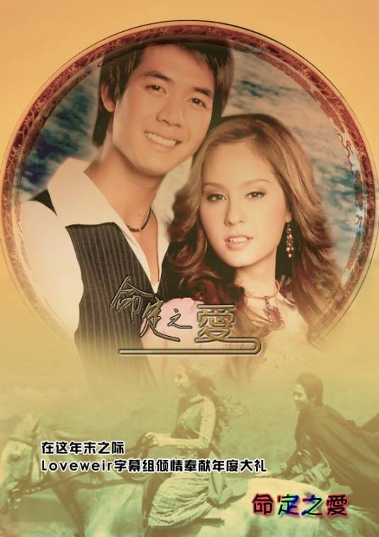 命定之爱（2007年Weir,Kwan,New主演电视剧）