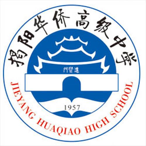 华侨中学（揭阳市华侨中学）