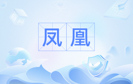 凤凰（汉语词汇）