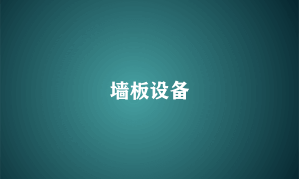 墙板设备